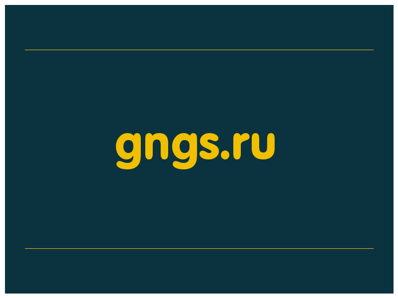 сделать скриншот gngs.ru