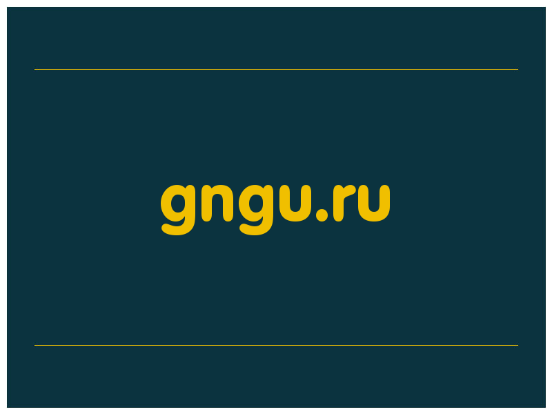сделать скриншот gngu.ru