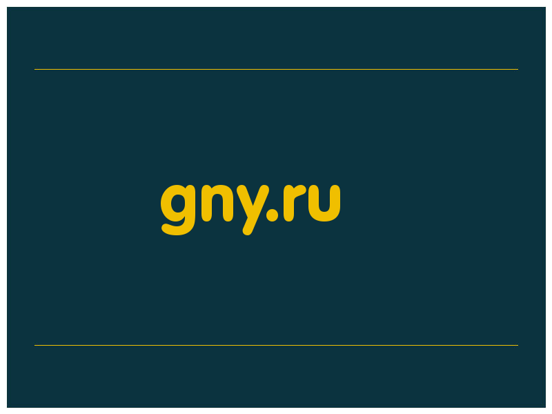 сделать скриншот gny.ru