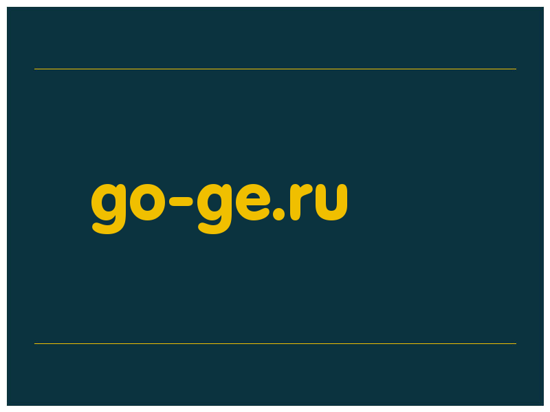 сделать скриншот go-ge.ru