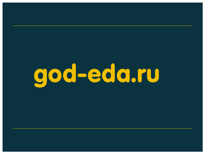 сделать скриншот god-eda.ru