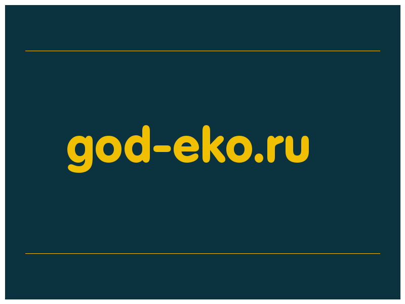 сделать скриншот god-eko.ru