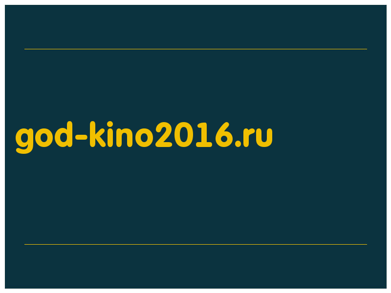 сделать скриншот god-kino2016.ru