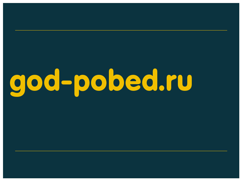 сделать скриншот god-pobed.ru