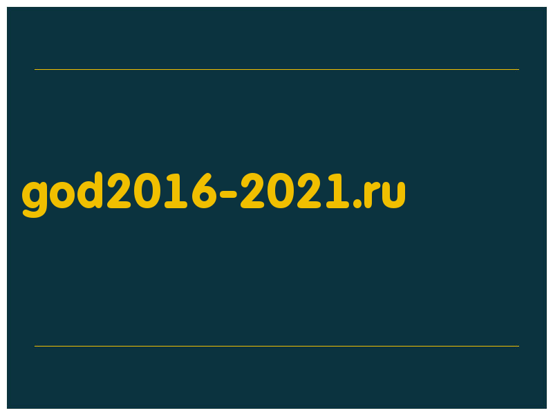 сделать скриншот god2016-2021.ru