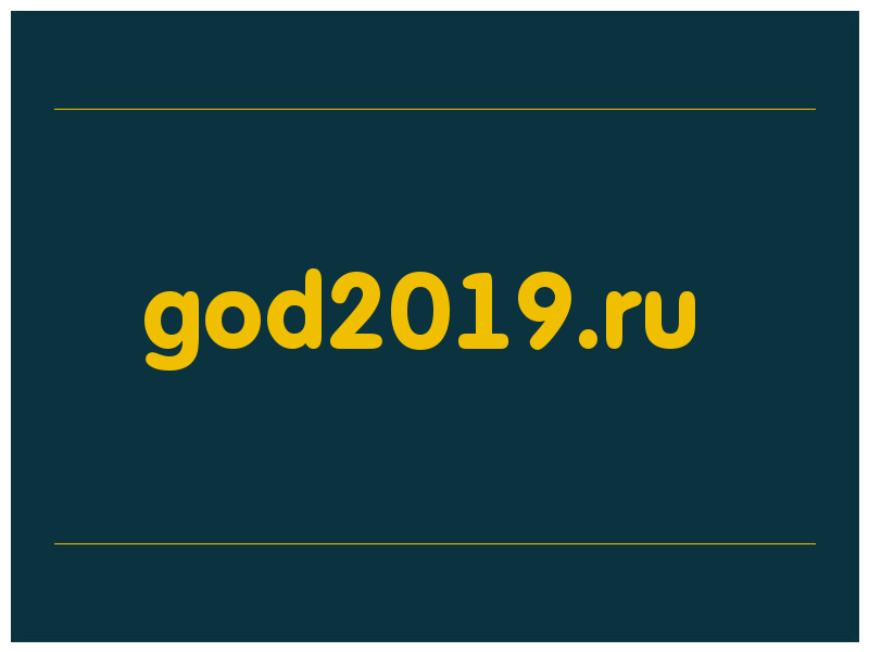 сделать скриншот god2019.ru