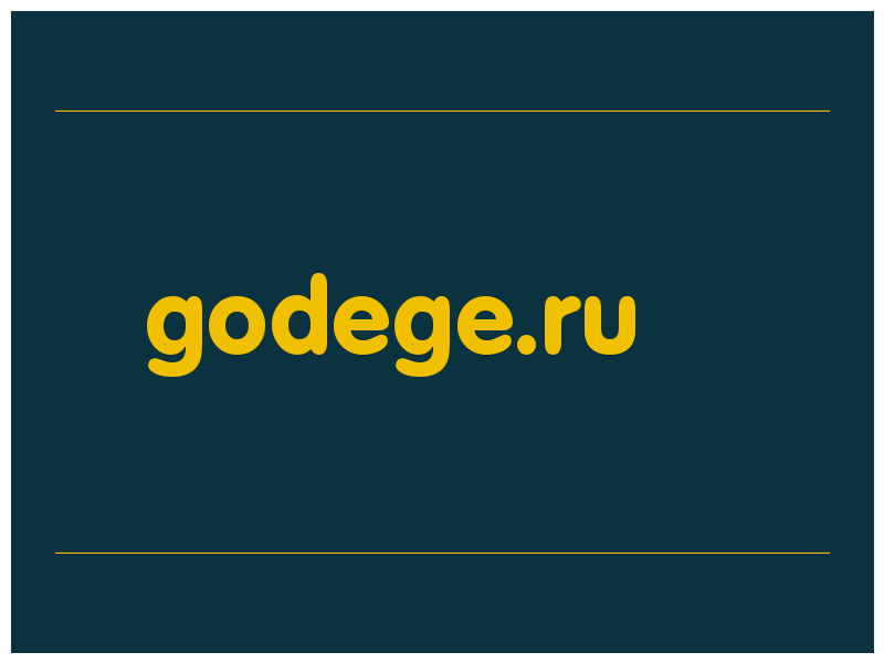 сделать скриншот godege.ru
