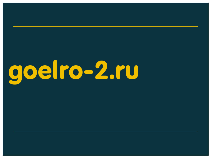 сделать скриншот goelro-2.ru