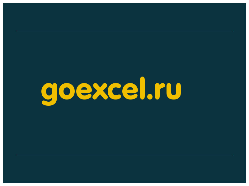 сделать скриншот goexcel.ru