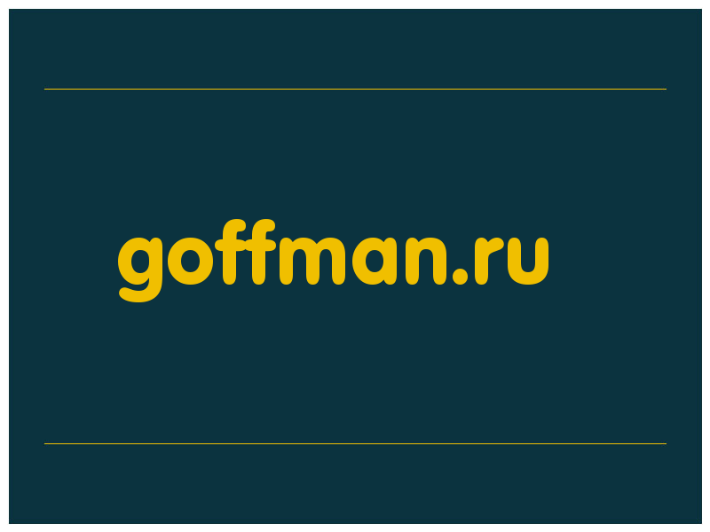 сделать скриншот goffman.ru