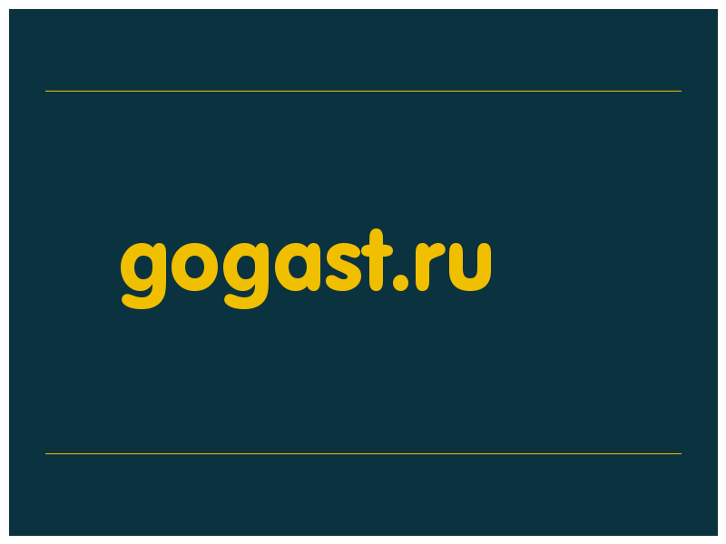 сделать скриншот gogast.ru
