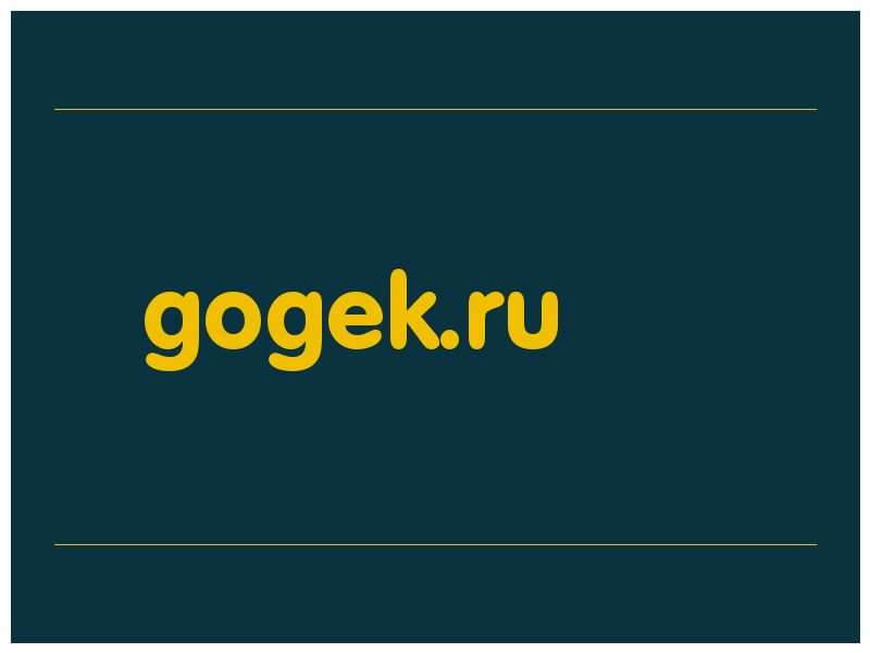 сделать скриншот gogek.ru