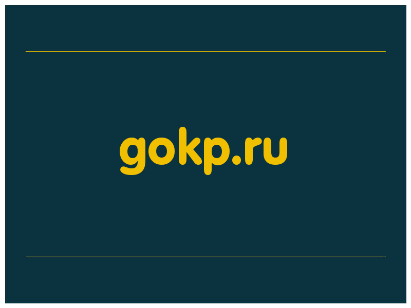 сделать скриншот gokp.ru