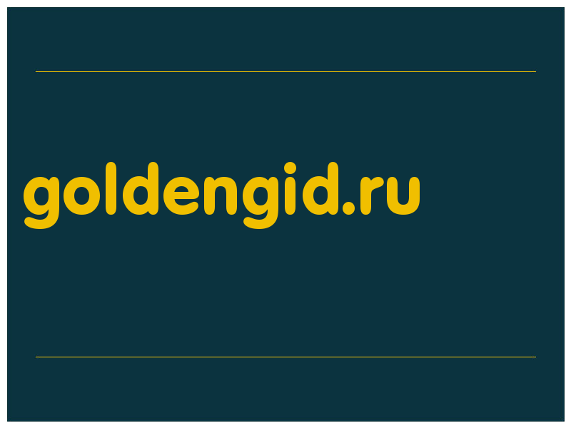 сделать скриншот goldengid.ru