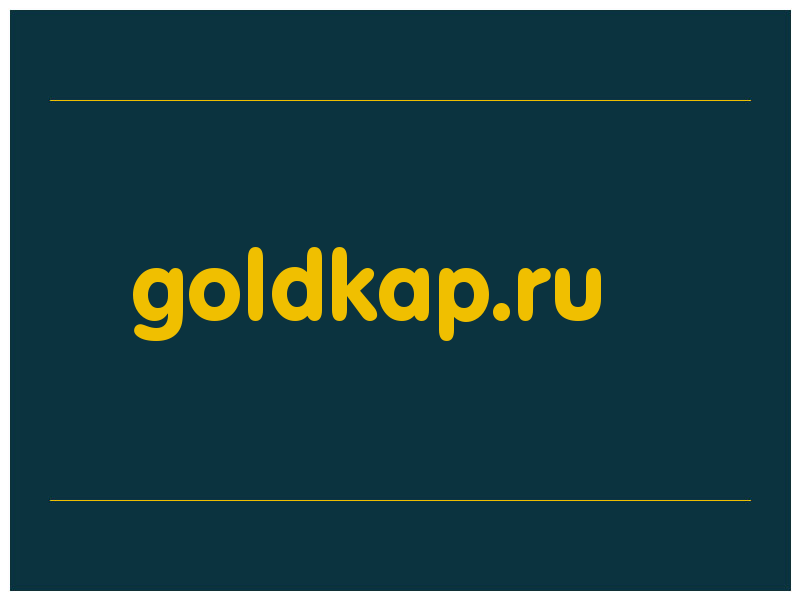 сделать скриншот goldkap.ru