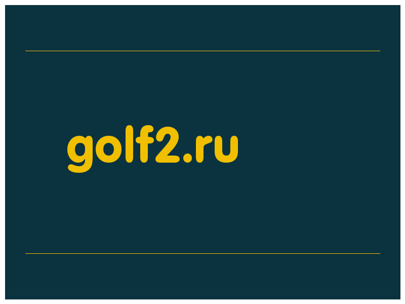 сделать скриншот golf2.ru