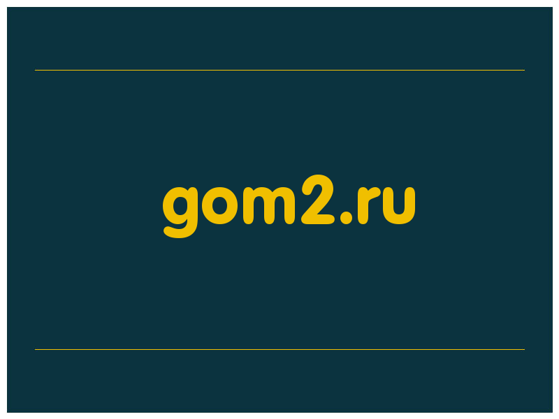 сделать скриншот gom2.ru