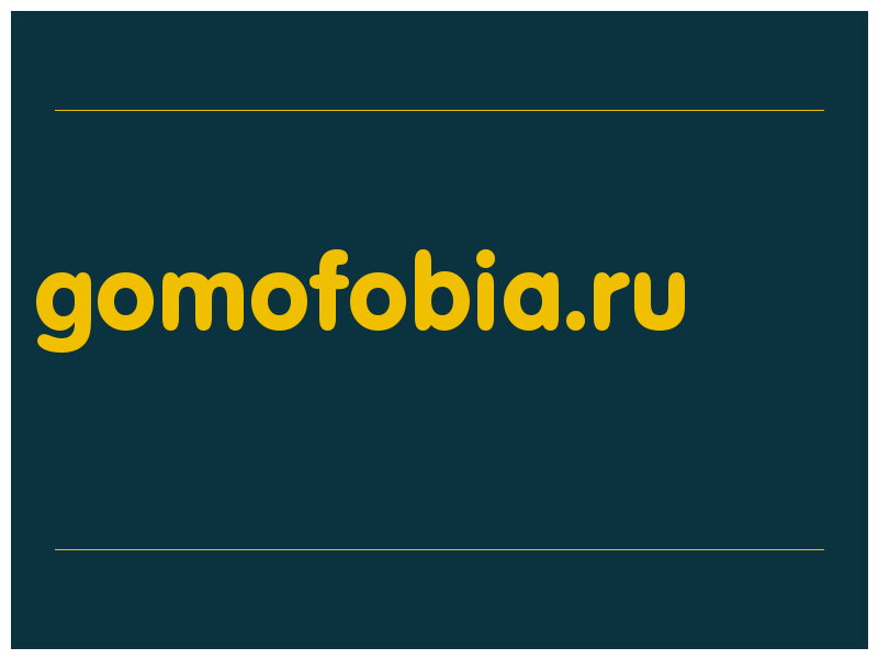 сделать скриншот gomofobia.ru