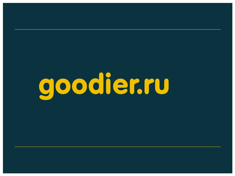 сделать скриншот goodier.ru