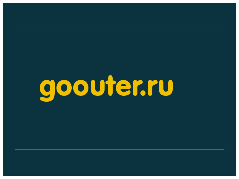 сделать скриншот goouter.ru