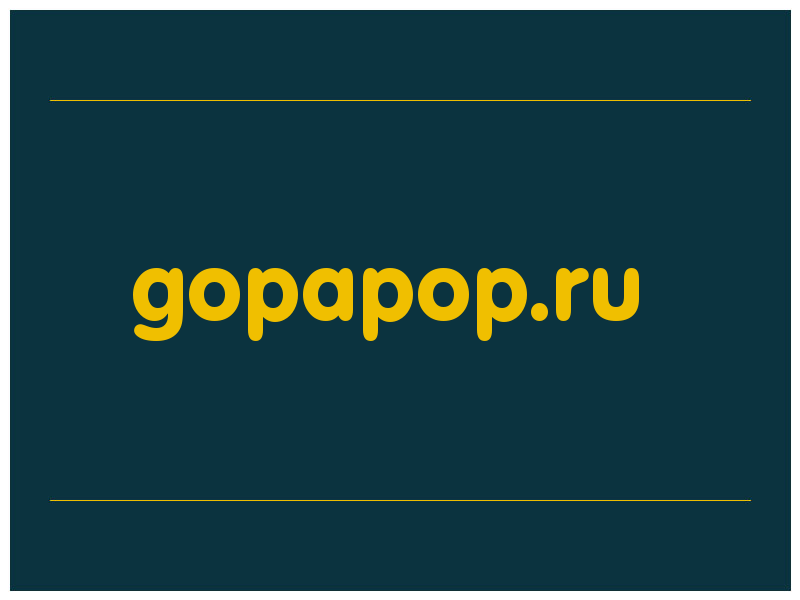 сделать скриншот gopapop.ru