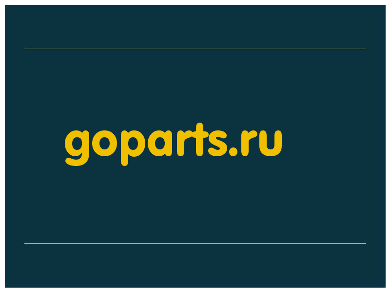 сделать скриншот goparts.ru