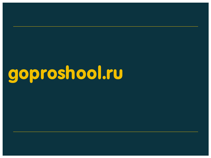 сделать скриншот goproshool.ru