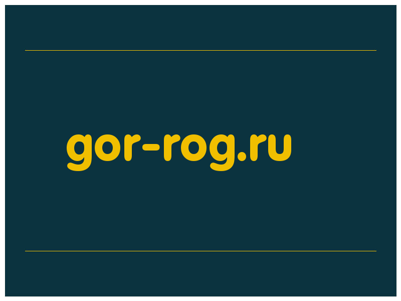 сделать скриншот gor-rog.ru
