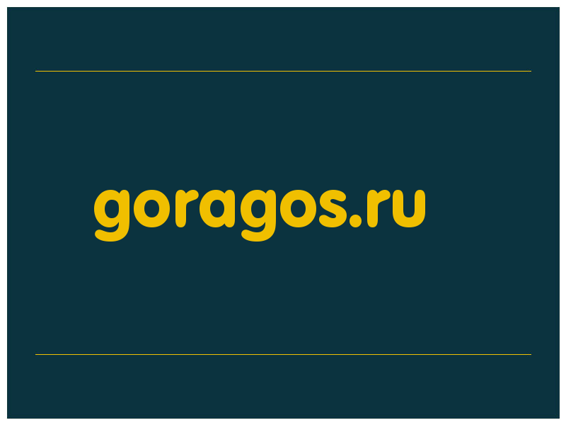 сделать скриншот goragos.ru