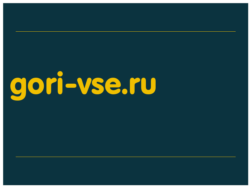 сделать скриншот gori-vse.ru