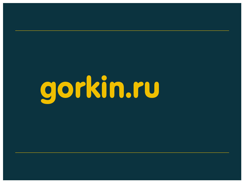 сделать скриншот gorkin.ru