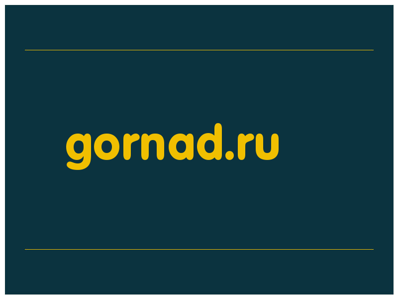 сделать скриншот gornad.ru