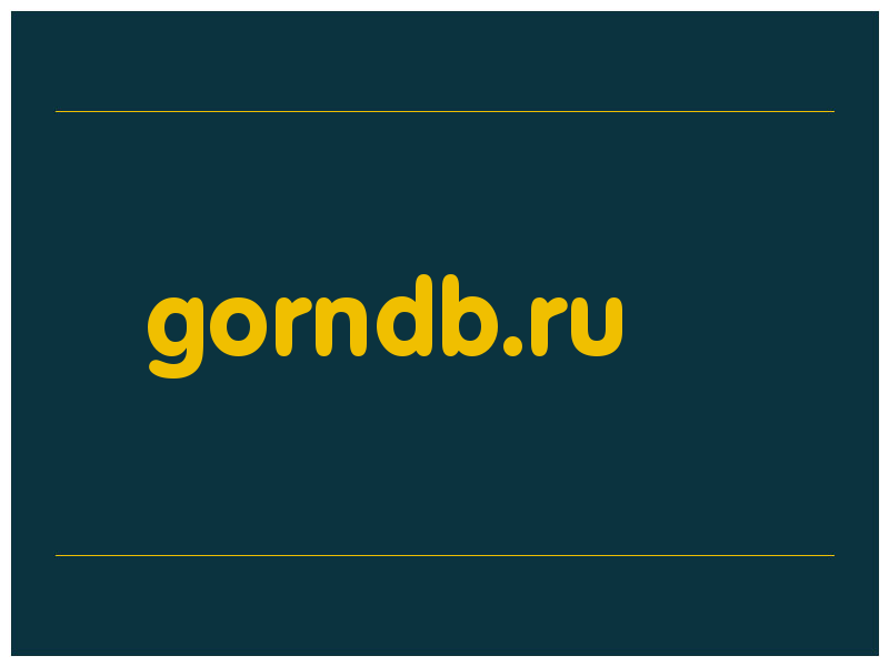 сделать скриншот gorndb.ru