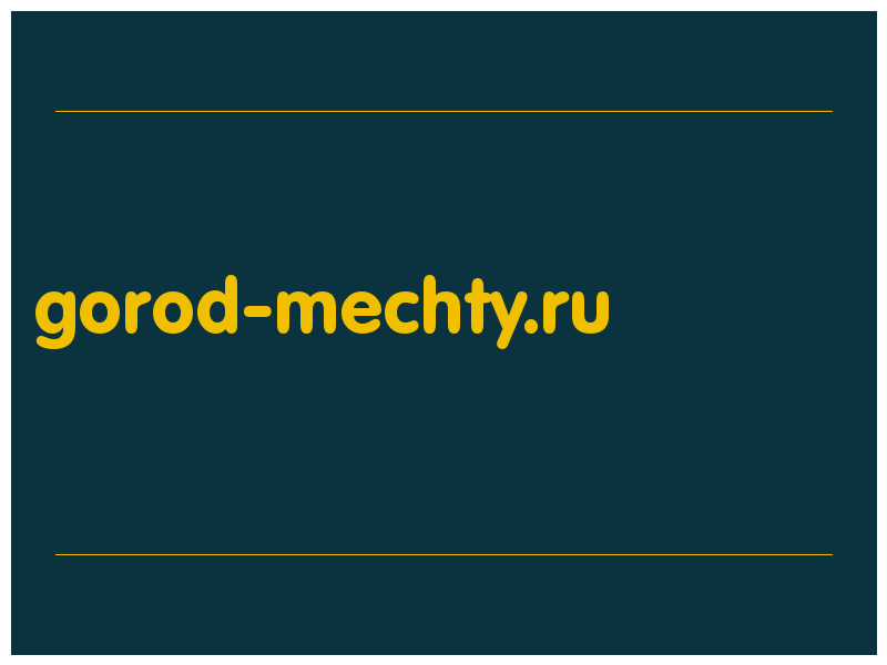 сделать скриншот gorod-mechty.ru