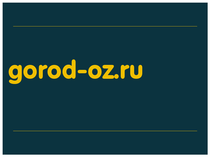 сделать скриншот gorod-oz.ru