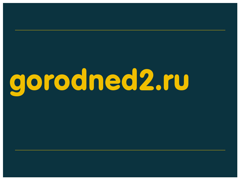 сделать скриншот gorodned2.ru