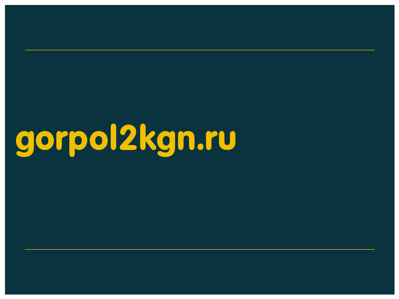 сделать скриншот gorpol2kgn.ru