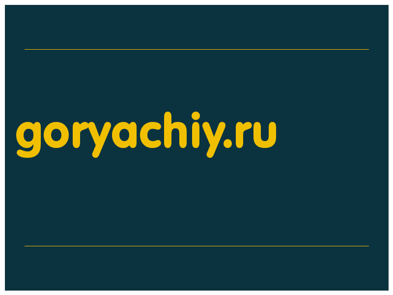 сделать скриншот goryachiy.ru
