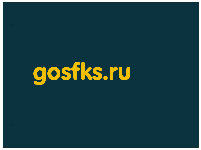 сделать скриншот gosfks.ru