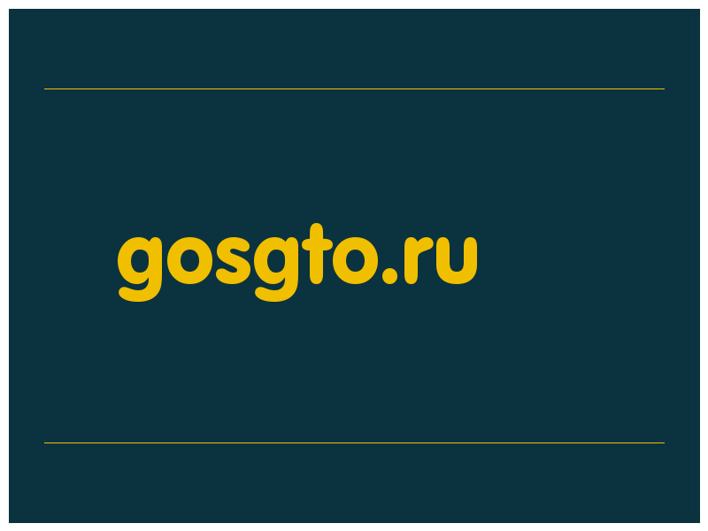 сделать скриншот gosgto.ru