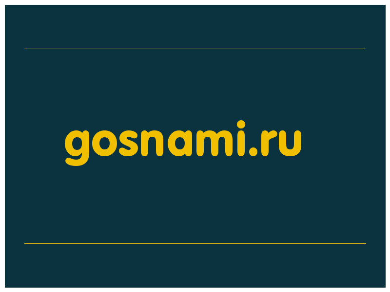 сделать скриншот gosnami.ru