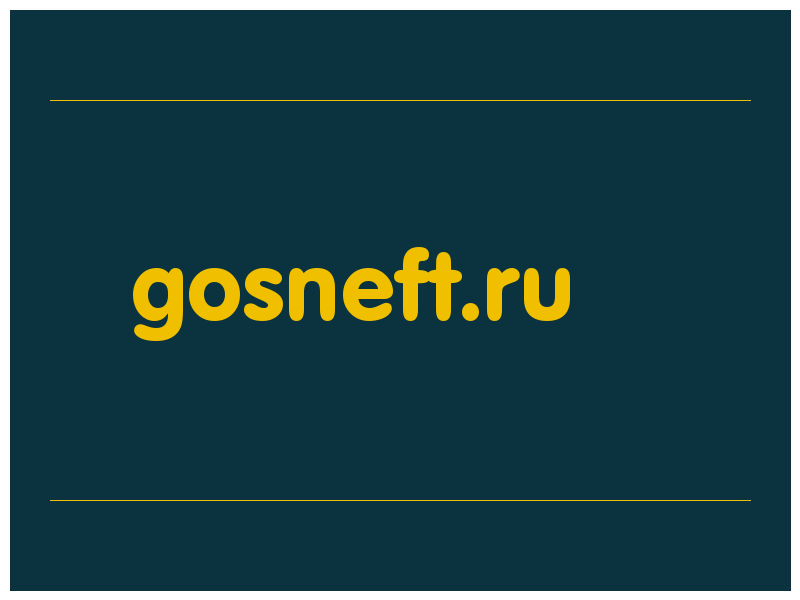 сделать скриншот gosneft.ru