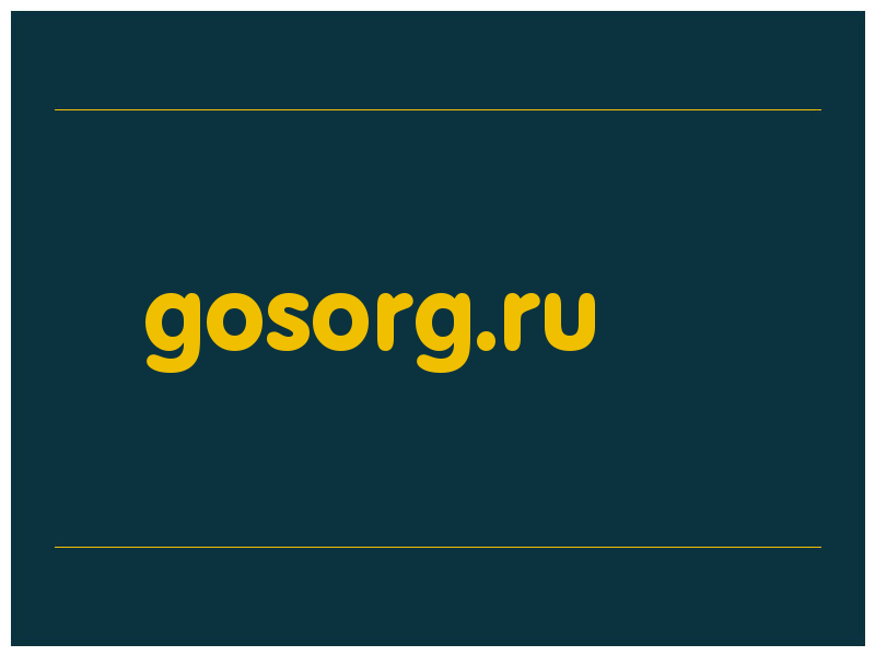 сделать скриншот gosorg.ru