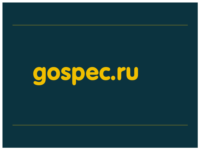 сделать скриншот gospec.ru