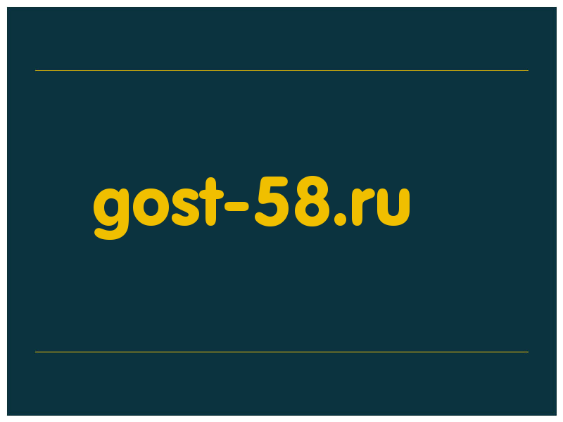 сделать скриншот gost-58.ru