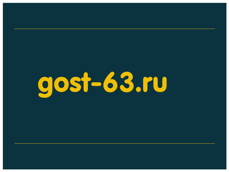 сделать скриншот gost-63.ru