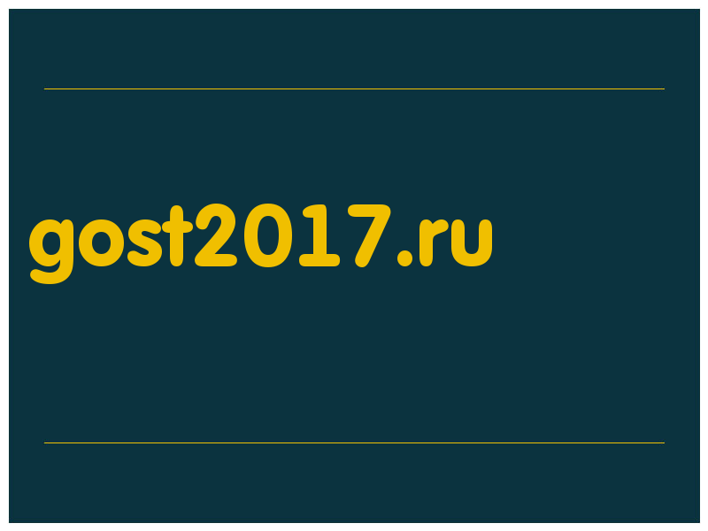 сделать скриншот gost2017.ru