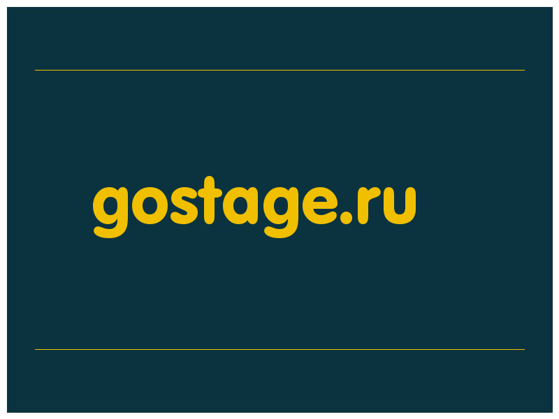 сделать скриншот gostage.ru
