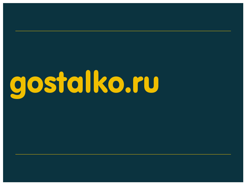 сделать скриншот gostalko.ru