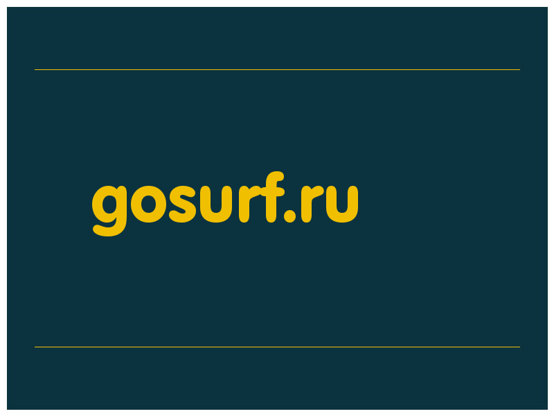 сделать скриншот gosurf.ru